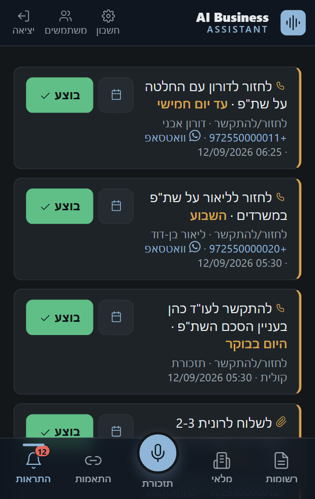 מסך כל הבטחה הופכת לתזכורת באפליקציה